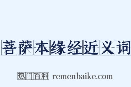菩萨本缘经近义词是什么意思的图片
